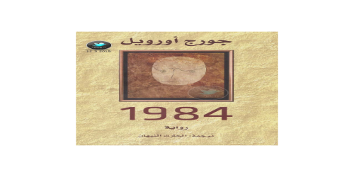 1984 - 1 - رواية - جورج أوريول -