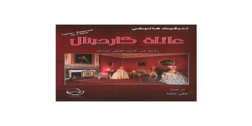 _عائلة كاردينال - 1 - رواية - لودفيك هاليفي - مكتبة شغف