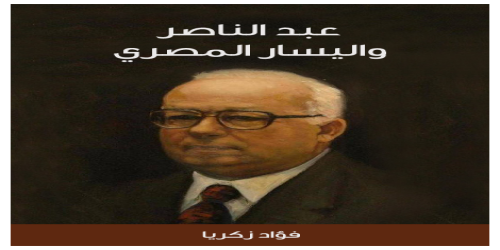 عبد_الناصر_واليسار_المصري