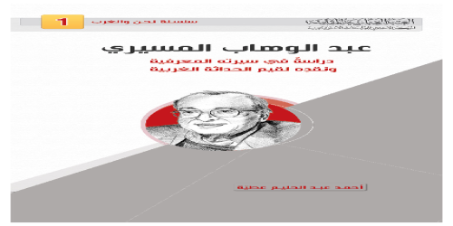 عبد الوهاب المسيري ، دراسة في سيرته المعرفية ونقده لقيم الحداثة الغربية - أحمد عبدالحليم عطية