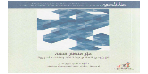 عبر منظار اللغة لِمَ يبدو العالم مختلفاً بلغات أخرى 429 - سلسلة عالم المعرفة - غاي دويتشر -