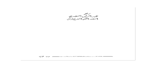 عبث الوليد في الكلام على شعر أبي عبادة الوليد بن عبيد البحتري - أبو العلاء المعري