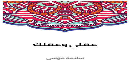 عقلي_وعقلك