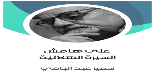 على_هامش_السيرة_الهلالية