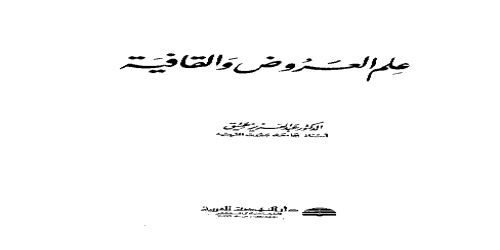 _علم العروض والقافية - عبدالعزيز عتيق -