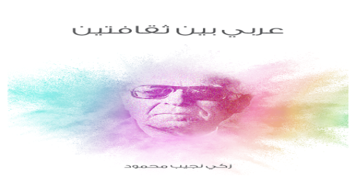 عربي_بين_ثقافتين