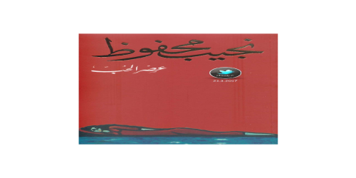 عصر الحب - رواية - نجيب محفوظ -