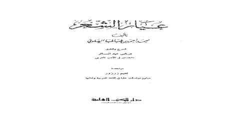 عيار الشعر - ابن طباطبا