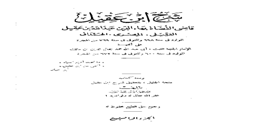 ابن عقيل ومعه كتاب منحة الجليل بتحقيق شرح ابن عقيل (تحقيق محمد محيي الدين عبدالحميد) - 4 - عبدالله بن عقيل العقيلي بهاء الدين