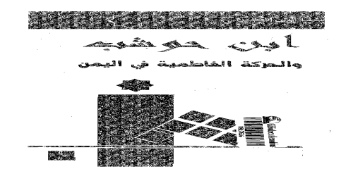 ابن حوشب والحركة الفاطمية في اليمن - سيف الدين القصير -