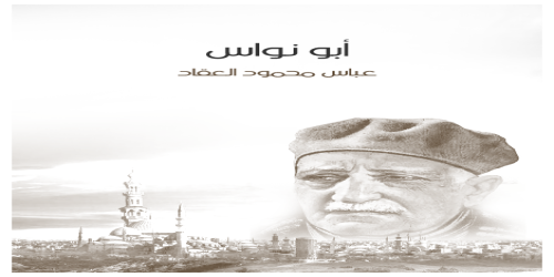 أبو نواس  - عباس العقاد -