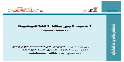 أدب أمريكا اللاتينية  (القسم الثاني)  122 - سلسلة عالم المعرفة - سيزار فيرناندث مورينو