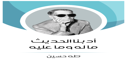 أدبنا_الحديث_ما_له_وما_عليه