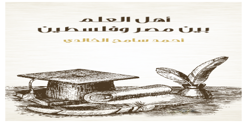 أهل_العلم_بين_مصر_وفلسطين