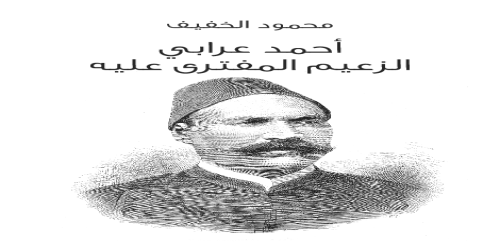 أحمد_عرابي_الزعيم_المفترى_عليه