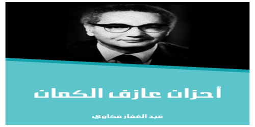 أحزان_عازف_الكمان