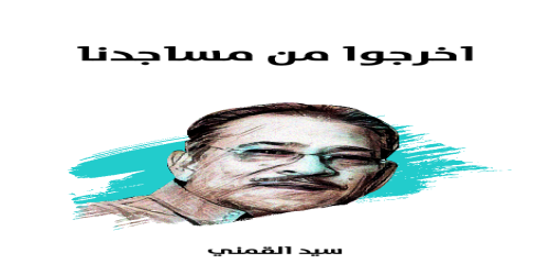 اخرجوا_من_مساجدنا