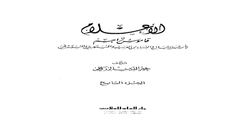 الأعلام ؛ قاموس تراجم لأشهر الرجال والنساء من العرب والمستعربين والمستشرقين - 7 - خير الدين الزركلي - مكتبة شغف