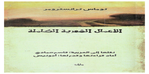 الأعمال الشعرية الكاملة .. - ديوان - توماس ترانسترومر