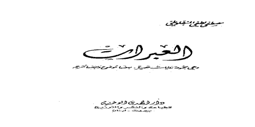 العبرات - رواية - المنفلوطي