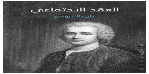 العقد_الاجتماعي