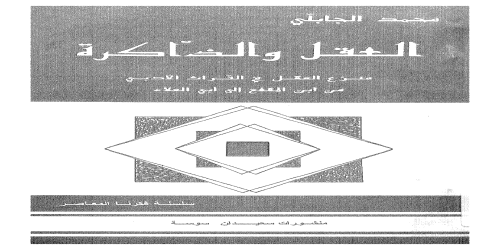 العقل والذاكرة - منزع العقل في التراث الأدبي  - محمد الجابلي - مكتبة شغف