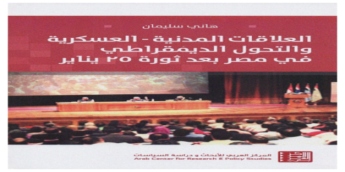 العلاقات المدنية العسكرية والتحول الديمقراطي في مصر بعد ثورة 25 يناير - هاني سليمان