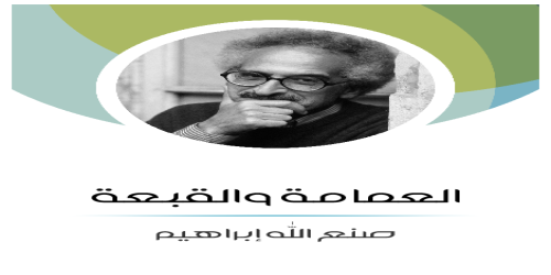 العمامة_والقبعة