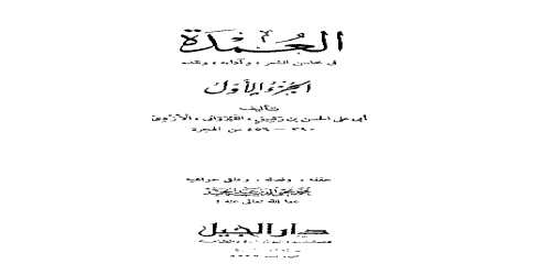 العمدة في محاسن الشعر وأدابه ونقده الجزء الأول - ابن رشيق القيرواني