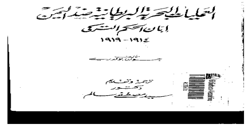 العمليات البحرية البريطانية ضد اليمن إبان الحكم التركي 1914 إلى 1919 - جون بولدري