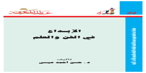 الابداع في الفن والعلم  024 - سلسلة عالم المعرفة - حسن أحمد عيسى