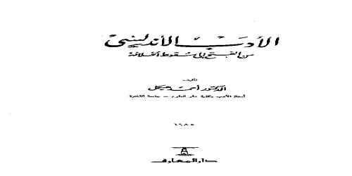 الأدب الأندلسي ، من الفتح إلى سقوط الخلافة - أحمد هيكل -