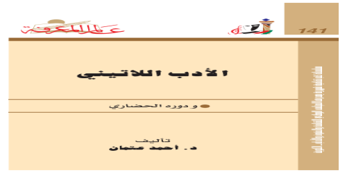 الأدب اللاتيني ودوره الحضاري  141 - سلسلة عالم المعرفة - أحمد عتمان