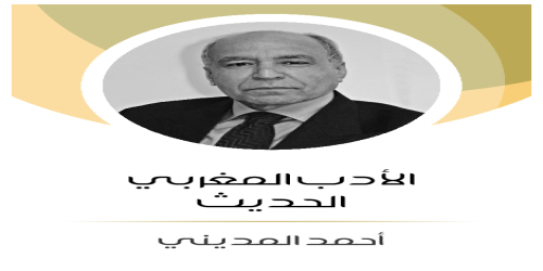 الأدب_المغربي_الحديث