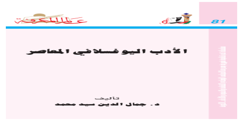 الأدب اليوغسلافي المعاصر  081 - سلسلة عالم المعرفة - جمال الدين سيد محمد