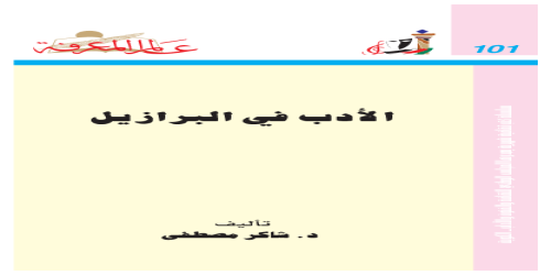 الأدب في البرازيل  101 - سلسلة عالم المعرفة - شاكر مصطفى -