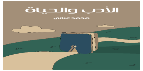 الأدب_والحياة