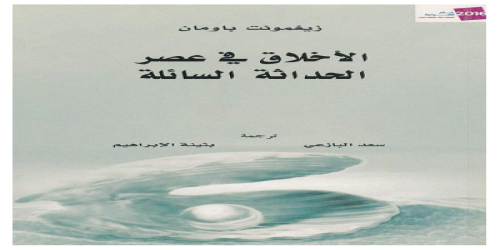 الأخلاق في عصر الحداثة السائلة - زيجمونت باومان