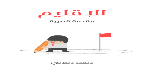 الإقليم