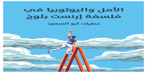 الأمل_واليوتوبيا_في_فلسفة_إرنست_بلوخ