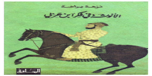 الأنوثة في فكر ابن عربي - نزهة براضة