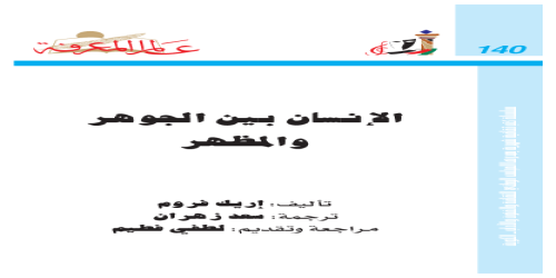 الانسان بين الجوهر والمظهر - اريك فروم