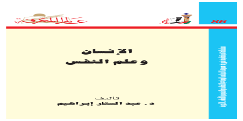 الإنسان وعلم النفس . - عبدالستار إبراهيم