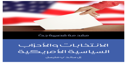 الانتخابات_والأحزاب_السياسية_الأمريكية