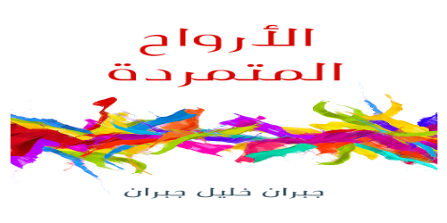 الأرواح_المتمردة