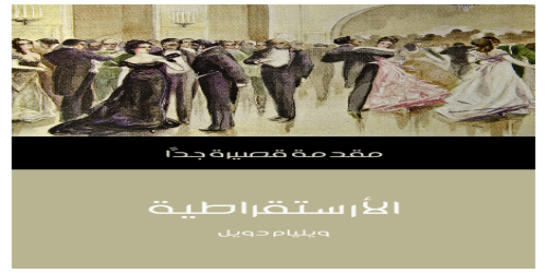 الأرستقراطية