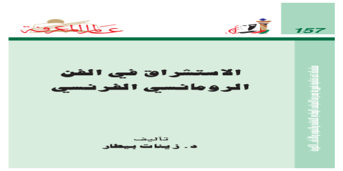 الاستشراق في الفن الرومانسي الفرنسي  157 - سلسلة عالم المعرفة - زينات بيطار