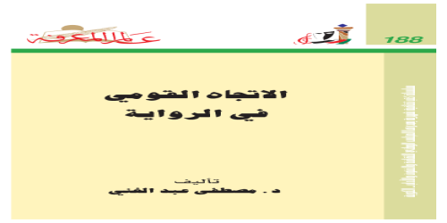 الاتجاه القومي في الرواية  188 - سلسلة عالم المعرفة - مصطفى عبدالغني -