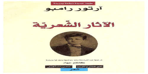 الآثار الشعرية الكاملة - ترجمة جهاد كاظم - ديوان - رامبو   (1)