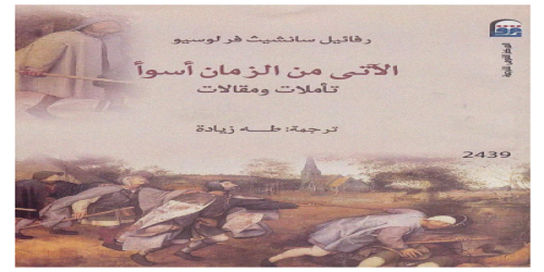 الآتي من الزمان أسوأ - ديوان - رفائيل سانشيث فرلوسيو